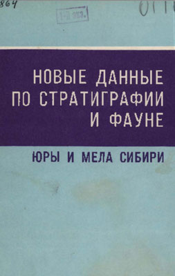 Новые данные по стратиграфии и фауне юры в мела Сибири. Новые данные по стратиграфии и фауне юры в мела Сибири.