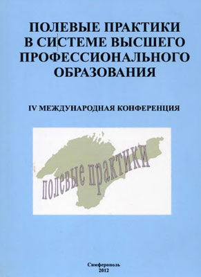 Полевые практики в системе высшего профессионального образования. Полевые практики в системе высшего профессионального образования.