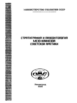 Стратиграфия и палеонтология мезо-кайнозоя Советской Арктики. Стратиграфия и палеонтология мезо-кайнозоя Советской Арктики.