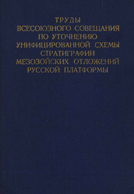 Труды Всесоюзного совещания по уточнению унифицированной схемы стратиграфии мезозойских отложений Русской платформы. Труды Всесоюзного совещания по уточнению унифицированной схемы стратиграфии мезозойских отложений Русской платформы.