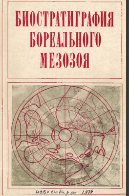 Биостратиграфия бореального мезозоя. Биостратиграфия бореального мезозоя.