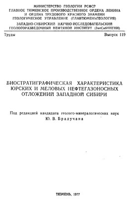 Биостратиграфическая характеристика юрских и меловых нефтегазоносных отложений Западной Сибири Биостратиграфическая характеристика юрских и меловых нефтегазоносных отложений Западной Сибири
