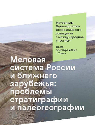 Меловая система России и ближнего зарубежья: проблемы стратиграфии и палеогеографии Меловая система России и ближнего зарубежья: проблемы стратиграфии и палеогеографии