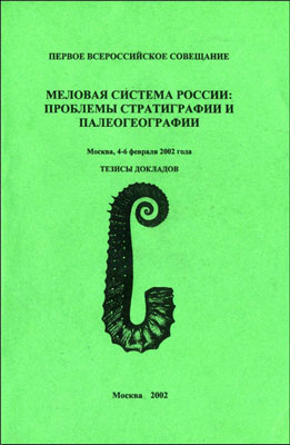 Первое Всероссийское совещание: Меловая система России: Проблемы стратиграфии и палеогеографии: Первое Всероссийское совещание: Меловая система России: Проблемы стратиграфии и палеогеографии: