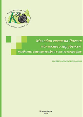 Меловая система России и ближнего зарубежья: проблемы стратиграфии и палеогеографии Меловая система России и ближнего зарубежья: проблемы стратиграфии и палеогеографии