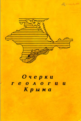 Очерки геологии Крыма. Очерки геологии Крыма.