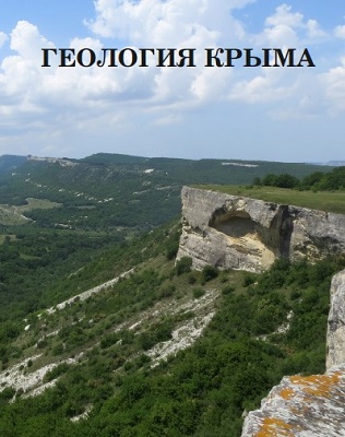 Геология Крыма: Ученые записки кафедры осадочной геологии Геология Крыма: Ученые записки кафедры осадочной геологии