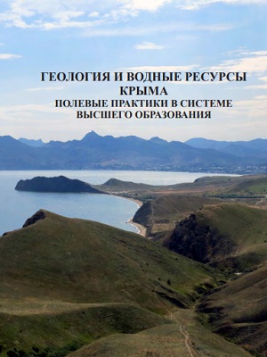 еология и водные ресурсы Крыма. Полевые практики в системе Высшего образования. еология и водные ресурсы Крыма. Полевые практики в системе Высшего образования.