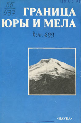 Граница юры и мела. Граница юры и мела.