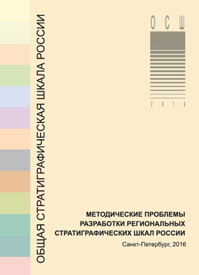 Общая стратиграфическая шкала и методические проблемы разработки региональных стратиграфических шкал России. Общая стратиграфическая шкала и методические проблемы разработки региональных стратиграфических шкал России.