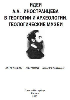 Идеи А.А. Иностранцева в геологии и археологии. Геологические музеи. Идеи А.А. Иностранцева в геологии и археологии. Геологические музеи.