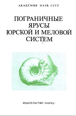 Пограничные ярусы юрской и меловой системы. Пограничные ярусы юрской и меловой системы.