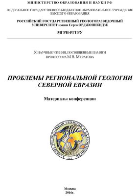 Проблемы региональной геологии Северной Евразии. Проблемы региональной геологии Северной Евразии.