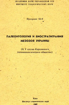 Палеонтология и биостратиграфия мезозоя Украины. Палеонтология и биостратиграфия мезозоя Украины.