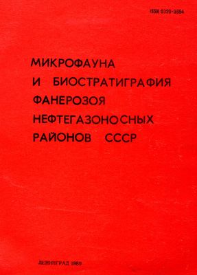 Микрофауна и биостратиграфия фанерозоя нефтегазоносных районов СССР. Микрофауна и биостратиграфия фанерозоя нефтегазоносных районов СССР.
