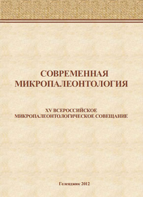 Современная микропалеонтология. Современная микропалеонтология.