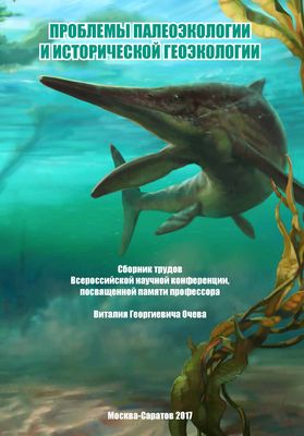 Проблемы палеоэкологии и исторической геоэкологии. Проблемы палеоэкологии и исторической геоэкологии.