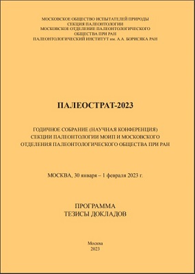 ПАЛЕОСТРАТ-2023 ПАЛЕОСТРАТ-2023