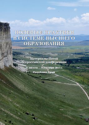 Полевые практики в системе Высшего образования Полевые практики в системе Высшего образования