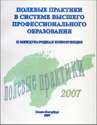 Полевые практики в системе высшего профессионального образования Полевые практики в системе высшего профессионального образования