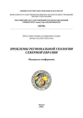 Проблемы региональной геологии Северной Евразии Проблемы региональной геологии Северной Евразии