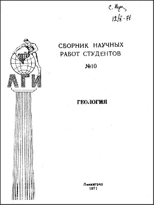 Сборник научных работ студентов Ленинградского ордена Ленина и ордена Трудового Красного Знамени горного института им. Г.В. Плеханова Сборник научных работ студентов Ленинградского ордена Ленина и ордена Трудового Красного Знамени горного института им. Г.В. Плеханова