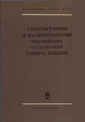 Стратиграфия и палеонтология мезозойских отложении Севера Сибири Стратиграфия и палеонтология мезозойских отложении Севера Сибири