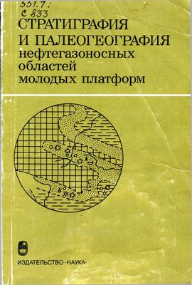 Стратиграфия и палеогеография нефтегазоносных областей молодых платформ Стратиграфия и палеогеография нефтегазоносных областей молодых платформ