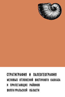 Стратиграфия и палеогеография меловых отложений Восточного Кавказа и прилегающих районов Волго-Уральской области. Стратиграфия и палеогеография меловых отложений Восточного Кавказа и прилегающих районов Волго-Уральской области.