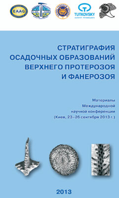 Стратиграфия осадочных образований верхнего протерозоя и фанерозоя. Стратиграфия осадочных образований верхнего протерозоя и фанерозоя.