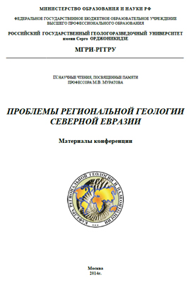 Проблемы региональной геологии Северной Евразии Проблемы региональной геологии Северной Евразии