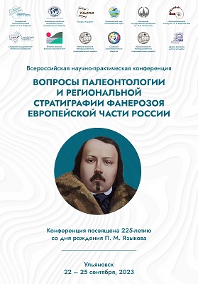Вопросы палеонтологии и региональной стратиграфии фанерозоя Европейской части России Вопросы палеонтологии и региональной стратиграфии фанерозоя Европейской части России