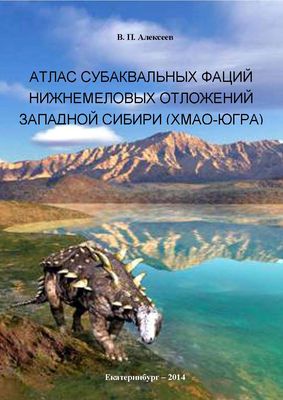 Атлас субаквальных фаций нижнемеловых отложений Западной Сибири (ХМАО-Югра) Атлас субаквальных фаций нижнемеловых отложений Западной Сибири (ХМАО-Югра)