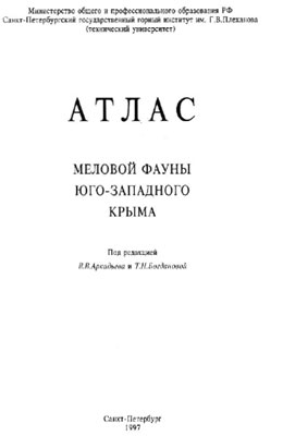Атлас меловой фауны Юго-западного Крыма. Атлас меловой фауны Юго-западного Крыма.