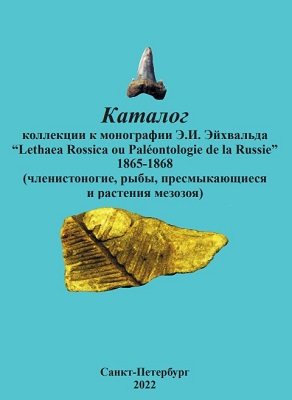 Каталог коллекции к монографии Э. И. Эйхвальда “Lethaea Rossica ou Paléontologie de la Russie”. 1865–1868 Каталог коллекции к монографии Э. И. Эйхвальда “Lethaea Rossica ou Paléontologie de la Russie”. 1865–1868