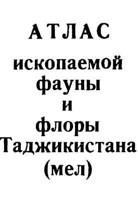 Атлас ископаемой фауны и флоры Таджикистана. Мел. Атлас ископаемой фауны и флоры Таджикистана. Мел.
