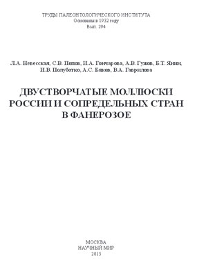 Двустворчатые моллюски России и сопредельных стран в фанерозое. Двустворчатые моллюски России и сопредельных стран в фанерозое.