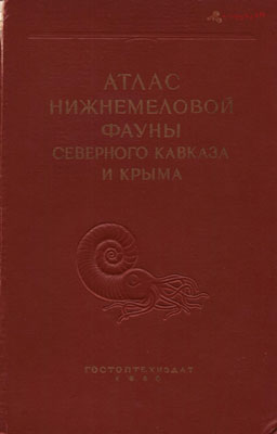 Атлас нижнемеловой фауны Северного Кавказа и Крыма. Атлас нижнемеловой фауны Северного Кавказа и Крыма.