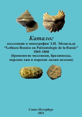 Каталог коллекции к монографии Э. И. Эйхвальда “Lethaea Rossica ou Paléontologie de la Russie”. 1865–1868 Каталог коллекции к монографии Э. И. Эйхвальда “Lethaea Rossica ou Paléontologie de la Russie”. 1865–1868