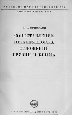 Сопоставление меловых отложений Грузии и Крыма. Сопоставление меловых отложений Грузии и Крыма.