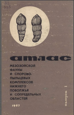 Атлас мезозойской фауны и спорово-пыльцевых комплексов Нижнего Поволжья и сопредельных областей. Атлас мезозойской фауны и спорово-пыльцевых комплексов Нижнего Поволжья и сопредельных областей.