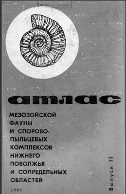 Атлас мезозойской фауны и спорово-пыльцевых комплексов Нижнего Поволжья и сопредельных областей. Атлас мезозойской фауны и спорово-пыльцевых комплексов Нижнего Поволжья и сопредельных областей.