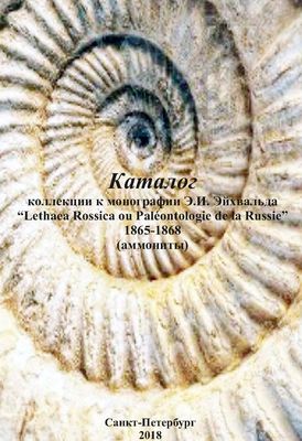 Каталог коллекции к монографии Э.И. Эйхвальда “Lethaea Rossica ou Paléontologie de la Russie”. 1865-1868 (аммониты)