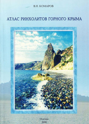 Атлас ринхолитов Горного Крыма. Атлас ринхолитов Горного Крыма.