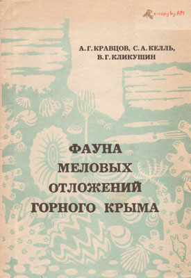 Фауна меловых отложений Горного Крыма. Фауна меловых отложений Горного Крыма.