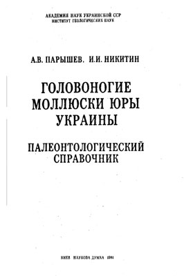 Головоногие моллюски горы Украины. Палеонтологический справочник Головоногие моллюски горы Украины. Палеонтологический справочник