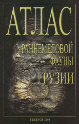 Атлас раннемеловой фауны Грузии Атлас раннемеловой фауны Грузии