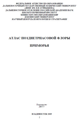 Атлас позднетриасовой флоры Приморья Атлас позднетриасовой флоры Приморья