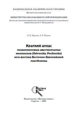 Краткий атлас позднемеловых двустворчатых моллюсков (Ostreoida, Pectinoida) юго-востока Восточно-Европейской платформы. Краткий атлас позднемеловых двустворчатых моллюсков (Ostreoida, Pectinoida) юго-востока Восточно-Европейской платформы.
