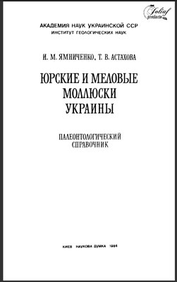 Юрские и меловые моллюски Украины. Палеонтологический справочник. Юрские и меловые моллюски Украины. Палеонтологический справочник.